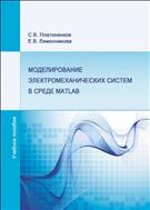 Моделирование электромеханических систем в среде MATLAB: учебное пособие