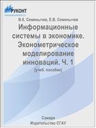 Информационные системы в экономике. Эконометрическое моделирование инноваций. Ч. 1