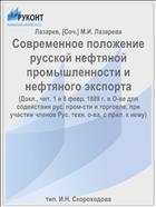 Современное положение русской нефтяной промышленности и нефтяного экспорта