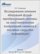 Исследование влияния аберраций фурье-преобразующей системы на восстановленное изображение символа в системах сокрытия информации
