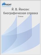 Й. В. Йенсен: биографическая справка