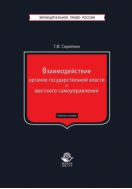 Взаимодействие органов государственной власти и местного самоуправления