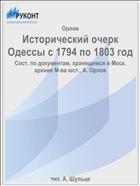 Исторический очерк Одессы с 1794 по 1803 год