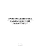 Программа подготовки начинающих судей по баскетболу