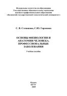 Основы физиологии и анатомии человека. Профессиональные заболевания