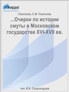 ...Очерки по истории смуты в Московском государстве XVI-XVII вв.