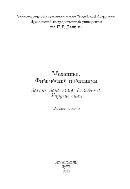 Механика. Физический практикум. Законы движения. Колебания. Упругие силы