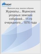 Журналы... Мценских уездных земских собраний... 11-го очередного... 1876 года