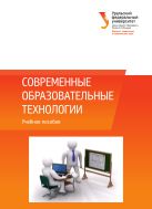 Современные образовательные технологии