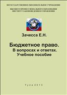 Бюджетное право. В вопросах и ответах