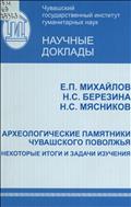 Археологические памятники Чувашского Поволжья. Некоторые итоги и задачи изучения