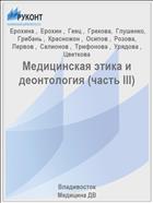 Медицинская этика и деонтология (часть III)