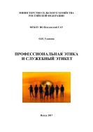 Профессиональная этика и служебный этикет