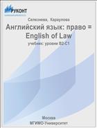 Английский язык: право = English оf Law
