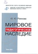 Мировое педагогическое наследие