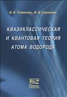 Квазиклассическая и квантовая теория атома водорода