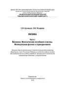 Физика. Ч. I. Механика. Механические колебания и волны. Молекулярная физика и термодинамика
