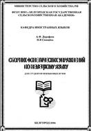  Сборник фонетических упражнений по немецкому языку для студентов неязыковых вузов