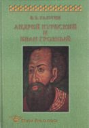 Андрей Курбский и Иван Грозный: (Теоретические взгляды и литературная техника древнерусского писателя)