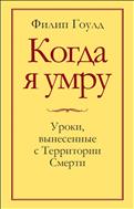 Когда я умру. Уроки, вынесенные с Территории Смерти