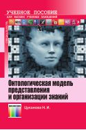 Онтологическая модель представления и организации знаний