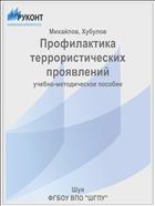 Профилактика террористических проявлений
