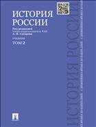 История России с древнейших времен до наших дней. В 2 т. Т. 2
