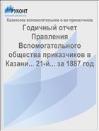 Годичный отчет Правления Вспомогательного общества приказчиков в Казани... 21-й... за 1887 год
