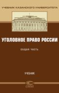 Уголовное право России. Общая часть