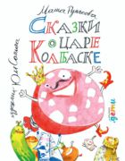 Сказки о царе Колбаске