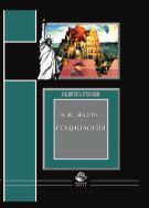 Социология (в систематическом изложении)