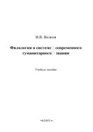 Филология в системе современного гуманитарного знания
