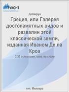 Греция, или Галерея достопамятных видов и развалин этой классической земли, изданная Иваном Де ла Кроа