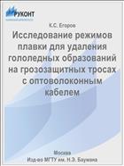 Исследование режимов плавки для удаления гололедных образований на грозозащитных тросах с оптоволоконным кабелем