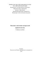 Введение в анатомию центральной нервной системы