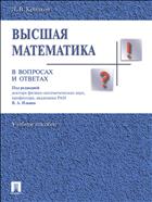 Высшая математика в вопросах и ответах 