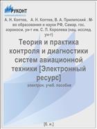 Теория и практика контроля и диагностики систем авиационной техники [Электронный ресурс] 