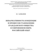 Инвариативность концепции и процессов становления гражданского общества в современном мире: российский опыт