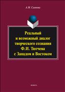 Реальный и возможный диалог творческого сознания Ф.И. Тютчева с Западом и Востоком