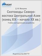 Скотоводы Северо-востока Центральной Азии(конец XIX – начало XX вв.)
