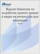 Журнал Комиссии по выработке проекта правил о видах на жительство для инородцев
