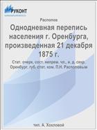 Однодневная перепись населения г. Оренбурга, произведенная 21 декабря 1875 г.