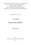 Когда и как отдыхать
