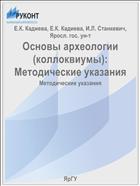 Основы археологии (коллоквиумы)