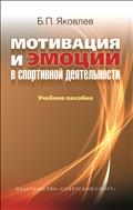 Мотивация и эмоции в спортивной деятельности