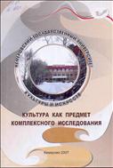 Культура как предмет комплексного исследования