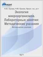 Экология микроорганизмов. Лабораторные занятия