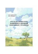 Русская литература новейшего времени. Избранные страницы