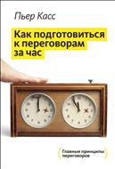 Как подготовиться к переговорам за час