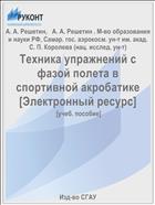 Техника упражнений с фазой полета в спортивной акробатике [Электронный ресурс] 